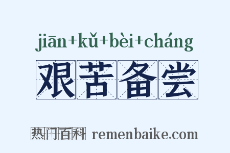 艰苦备尝是什么意思的图片
